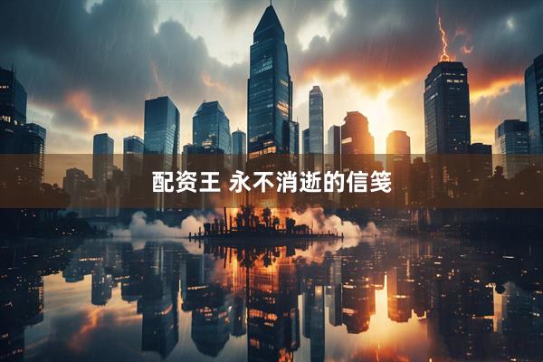 配资王 永不消逝的信笺